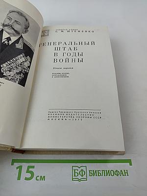 Генеральный штаб в годы войны. Книга первая
