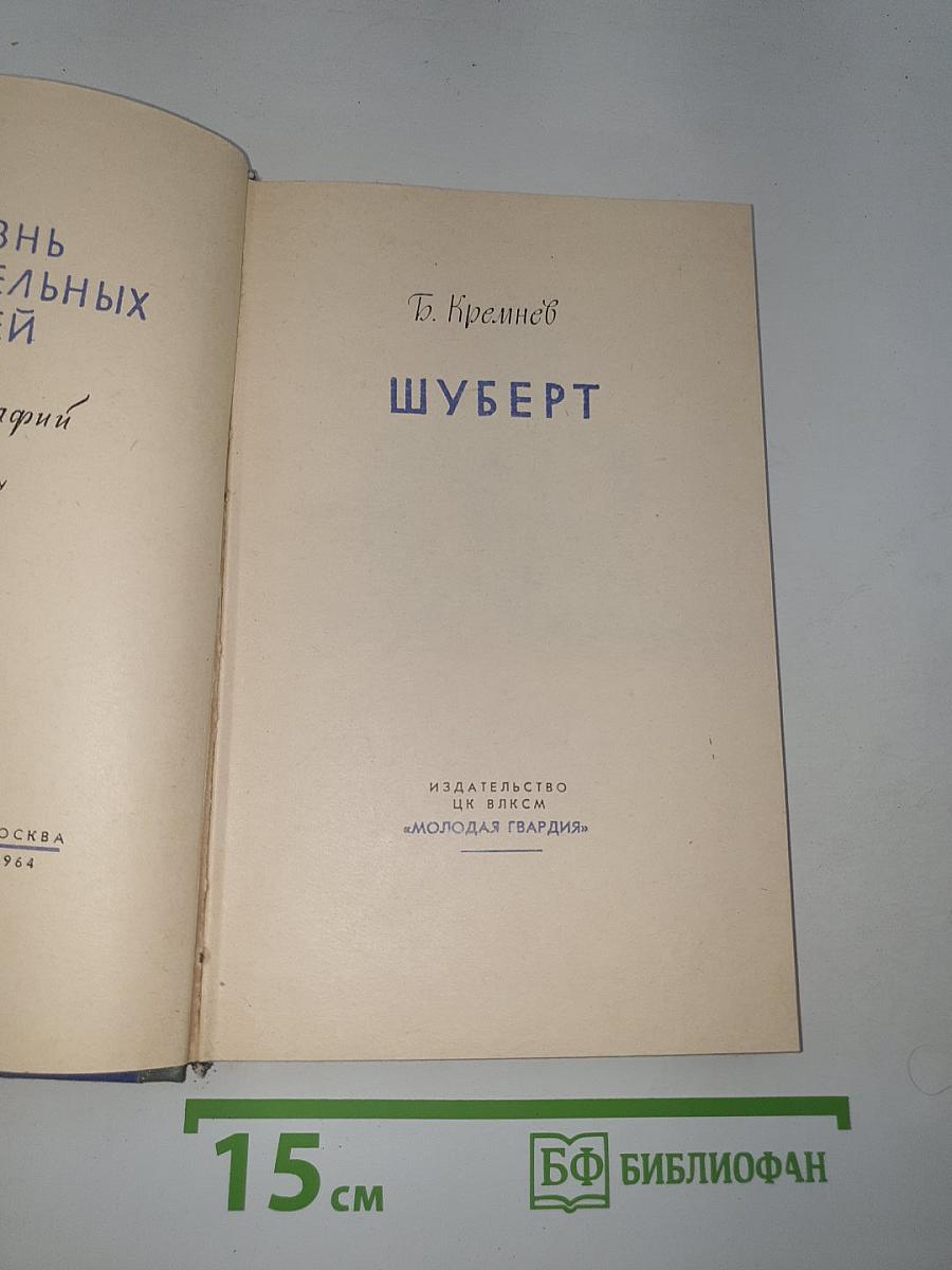 Шуберт