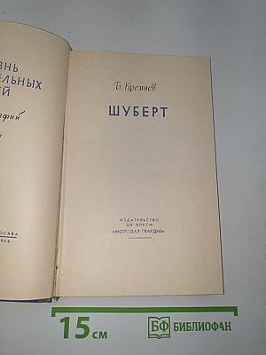 Шуберт
