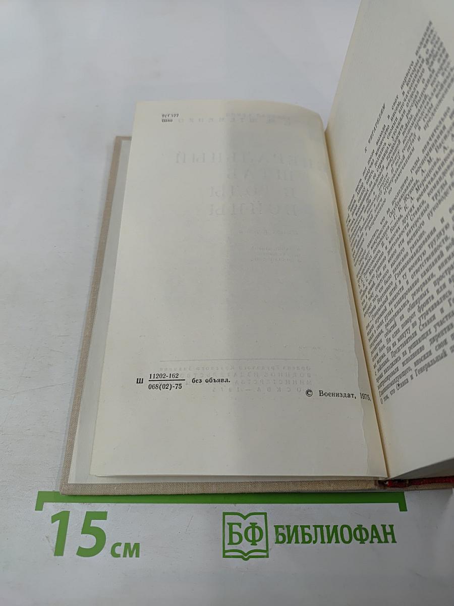 Генеральный штаб в годы войны. Книга первая