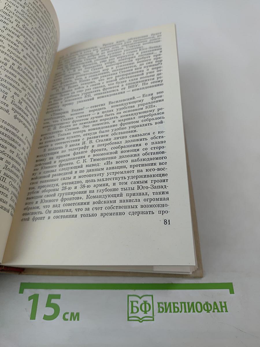 Генеральный штаб в годы войны. Книга первая