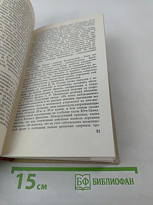 Генеральный штаб в годы войны. Книга первая