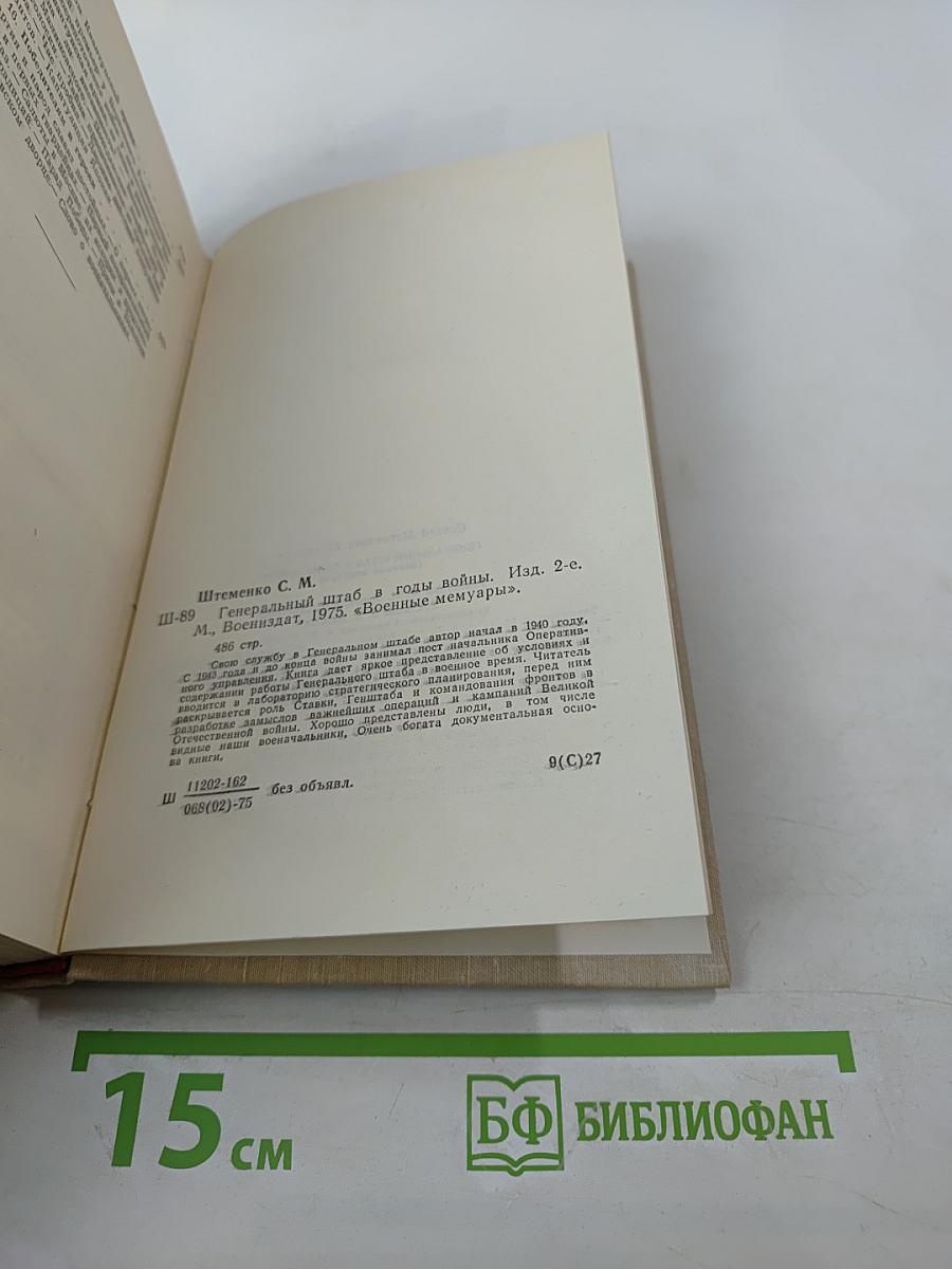 Генеральный штаб в годы войны. Книга первая