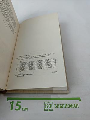 Генеральный штаб в годы войны. Книга первая