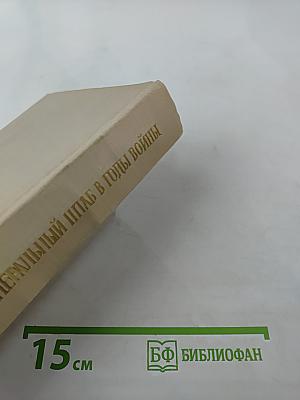 Генеральный штаб в годы войны. Книга первая