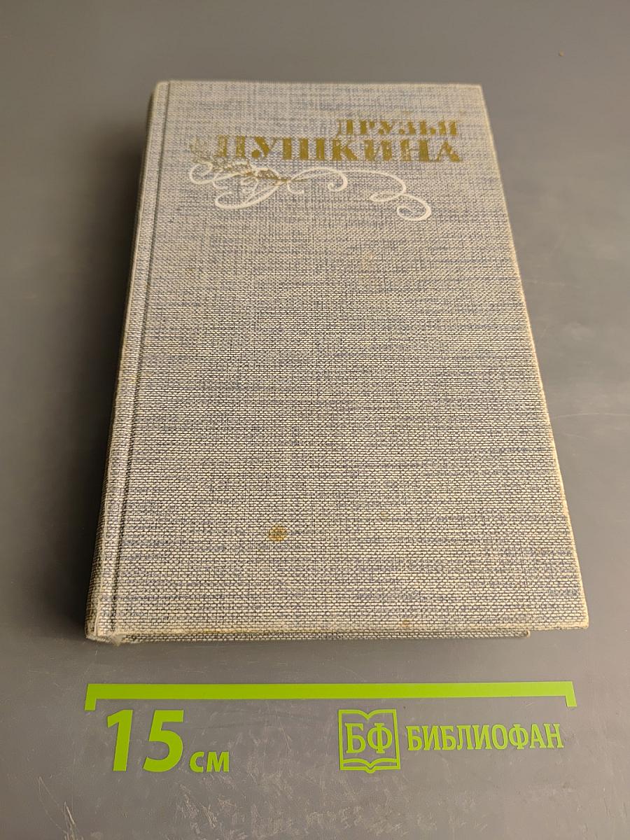 Друзья Пушкина. Переписка. Воспоминания. Дневники. Том 1