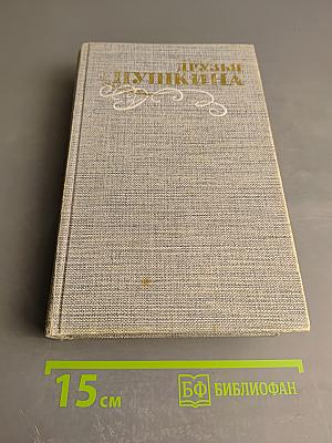 Друзья Пушкина. Переписка. Воспоминания. Дневники. Том 1