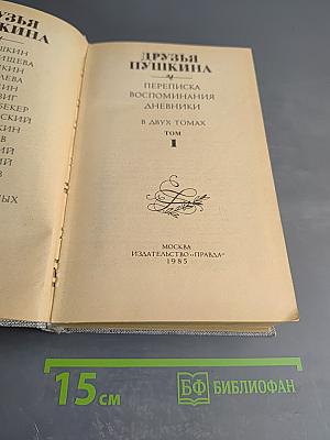 Друзья Пушкина. Переписка. Воспоминания. Дневники. Том 1