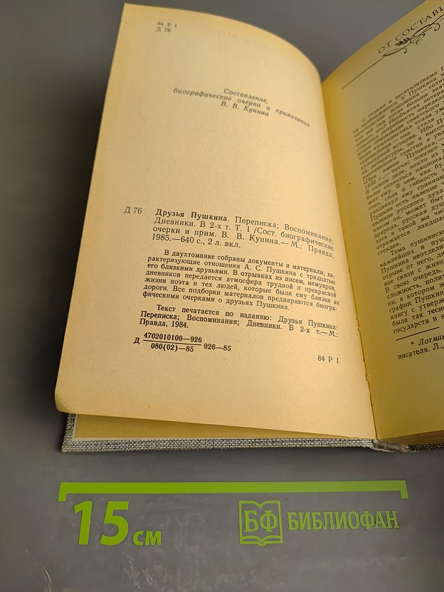 Друзья Пушкина. Переписка. Воспоминания. Дневники. Том 1