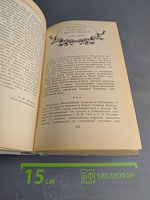 Друзья Пушкина. Переписка. Воспоминания. Дневники. Том 1