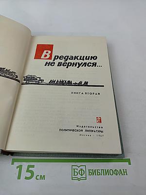 В редакцию не вернулся... Книга вторая