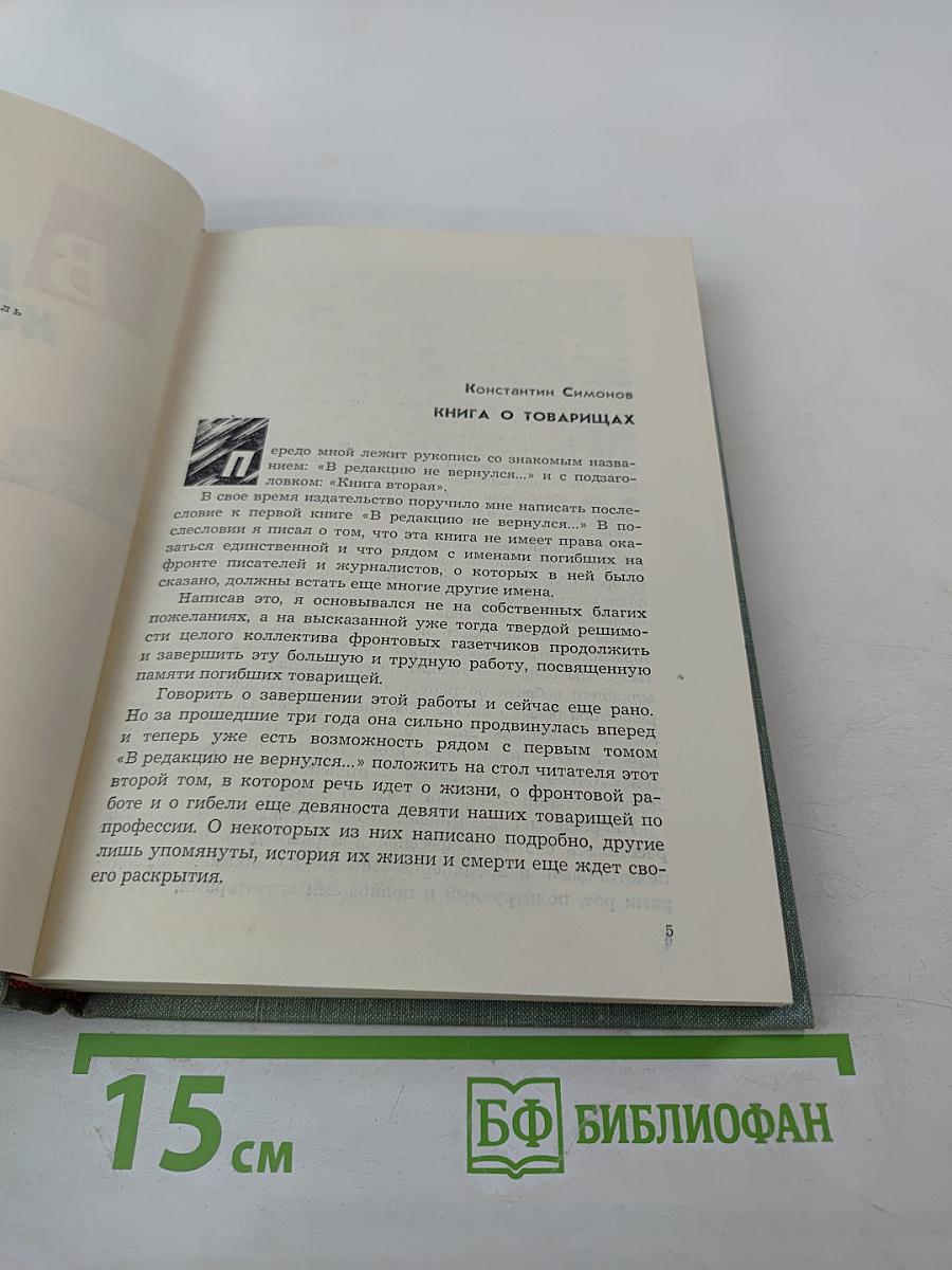 В редакцию не вернулся... Книга вторая