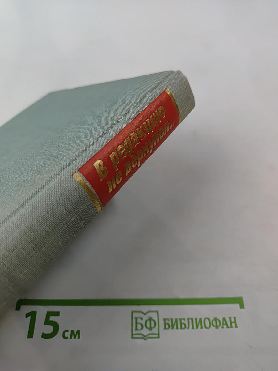 В редакцию не вернулся... Книга вторая
