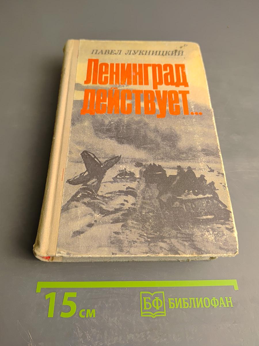 Ленинград действует... Книга III