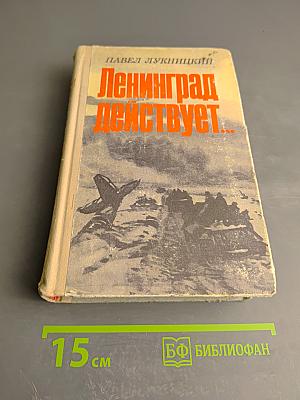 Ленинград действует... Книга III