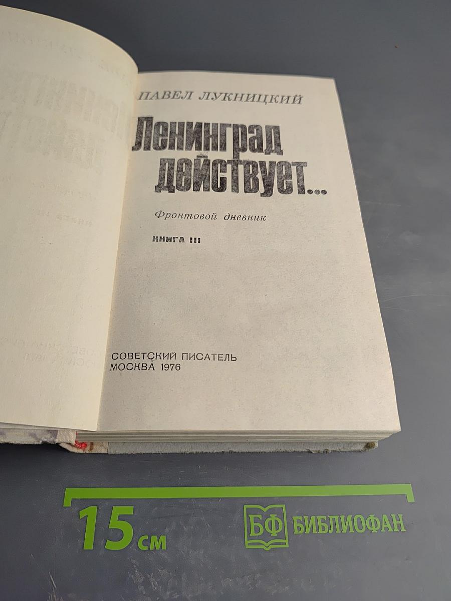 Ленинград действует... Книга III