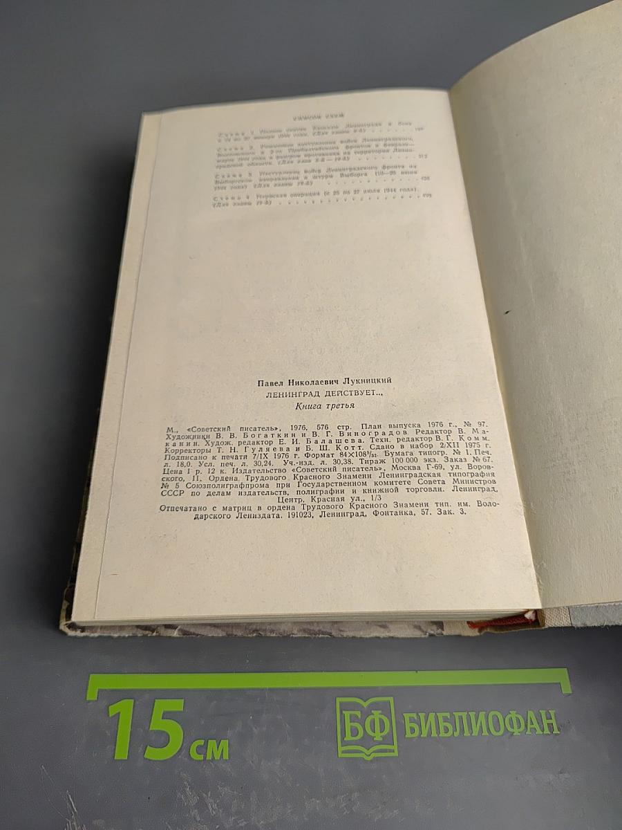 Ленинград действует... Книга III