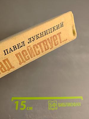 Ленинград действует... Книга III