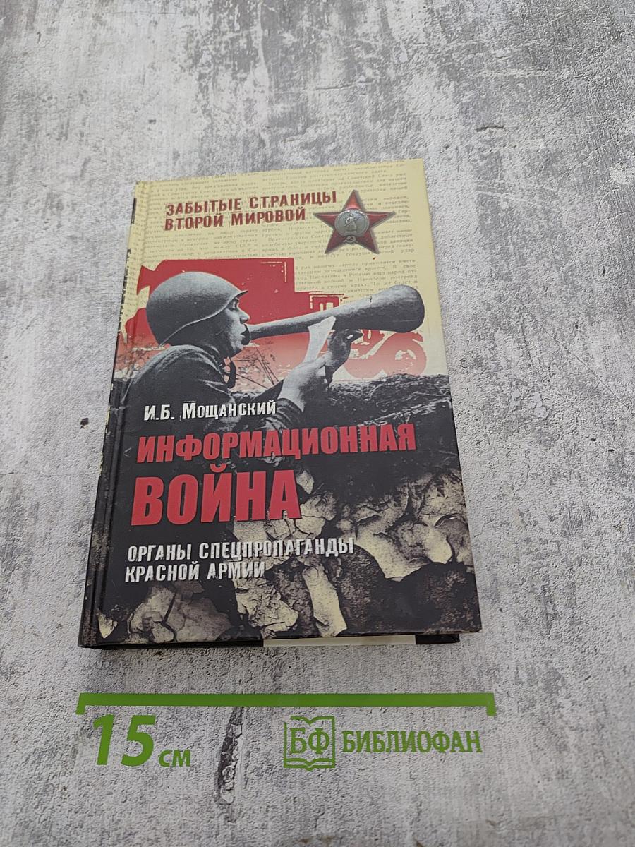 Информационная война: Органы спецпропаганды Красной армии