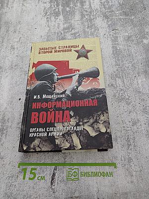 Информационная война: Органы спецпропаганды Красной армии