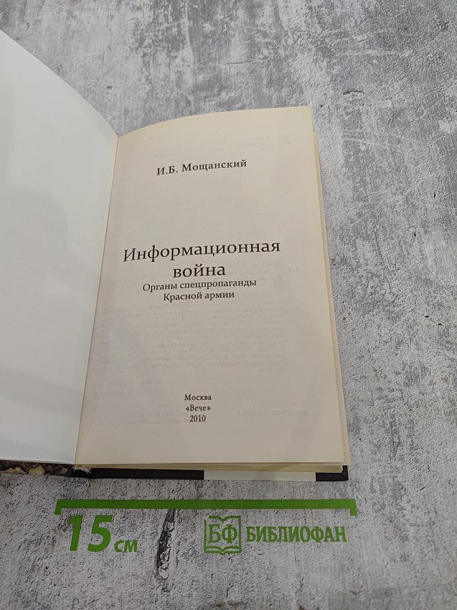 Информационная война: Органы спецпропаганды Красной армии