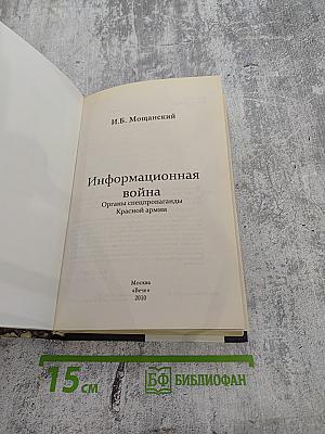 Информационная война: Органы спецпропаганды Красной армии