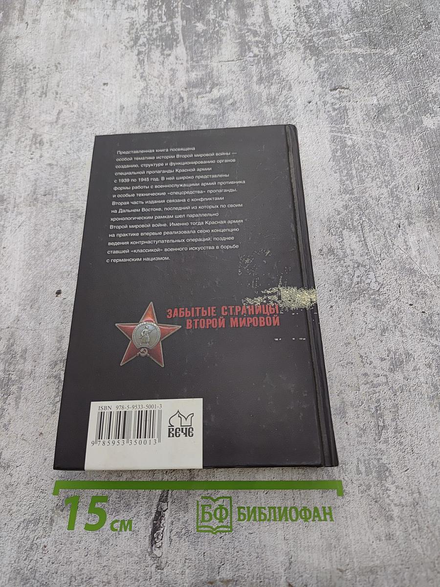Информационная война: Органы спецпропаганды Красной армии