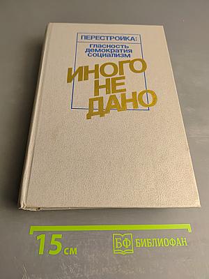 Перестройка: гласность демократия социализм. Иного не дано