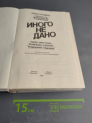 Перестройка: гласность демократия социализм. Иного не дано
