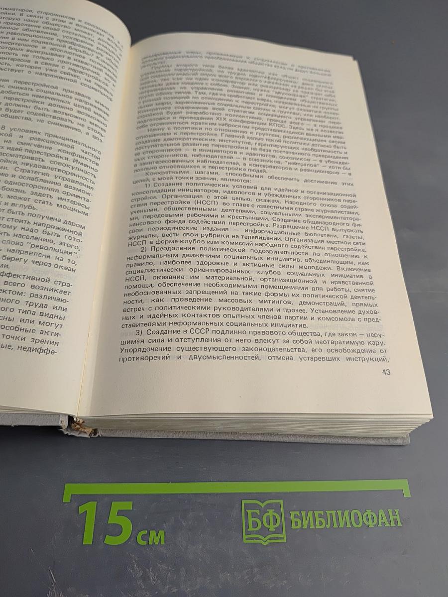 Перестройка: гласность демократия социализм. Иного не дано