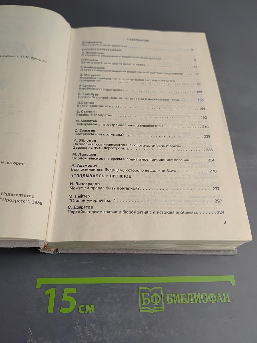 Перестройка: гласность демократия социализм. Иного не дано