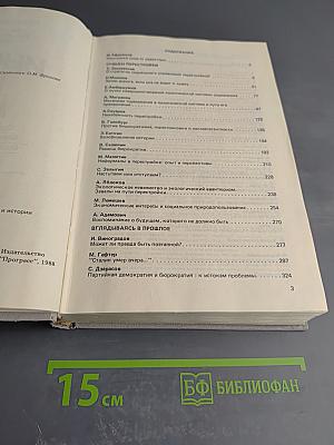Перестройка: гласность демократия социализм. Иного не дано