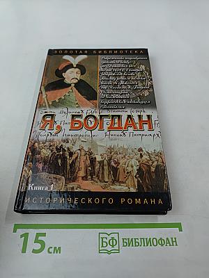 Я, Богдан (Исповедь во славе). Книга 1