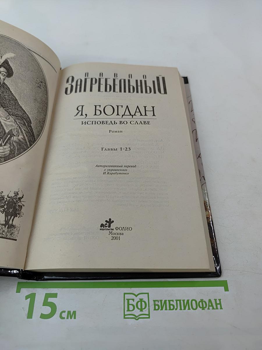 Я, Богдан (Исповедь во славе). Книга 1