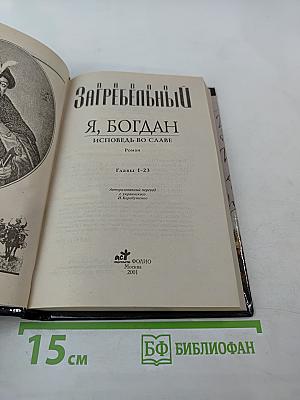 Я, Богдан (Исповедь во славе). Книга 1