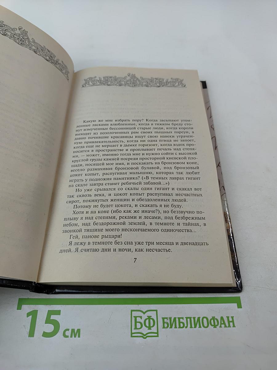 Я, Богдан (Исповедь во славе). Книга 1