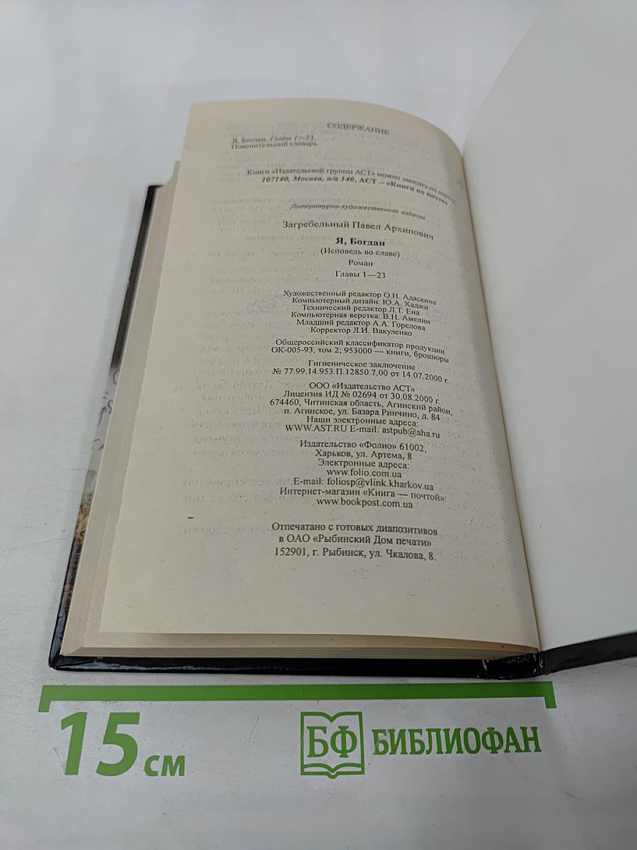 Я, Богдан (Исповедь во славе). Книга 1