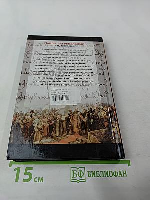 Я, Богдан (Исповедь во славе). Книга 1