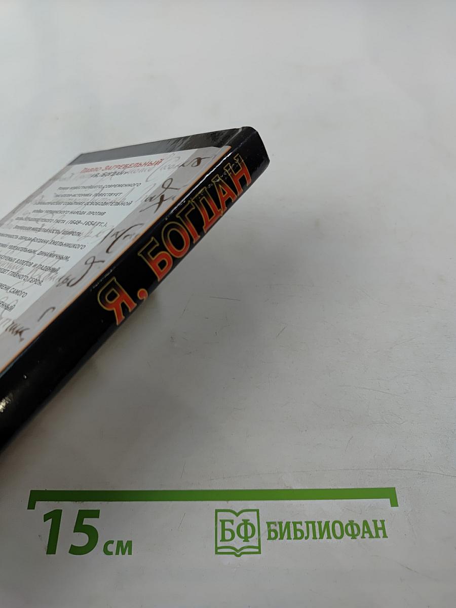 Я, Богдан (Исповедь во славе). Книга 1