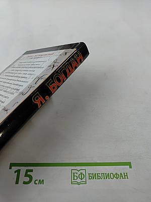 Я, Богдан (Исповедь во славе). Книга 1