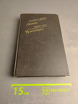 Легион. Психопат