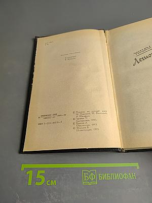 Легион. Психопат