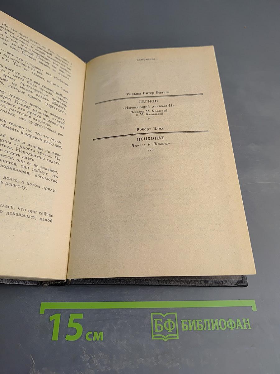 Легион. Психопат