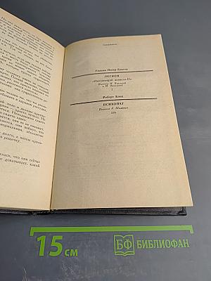 Легион. Психопат