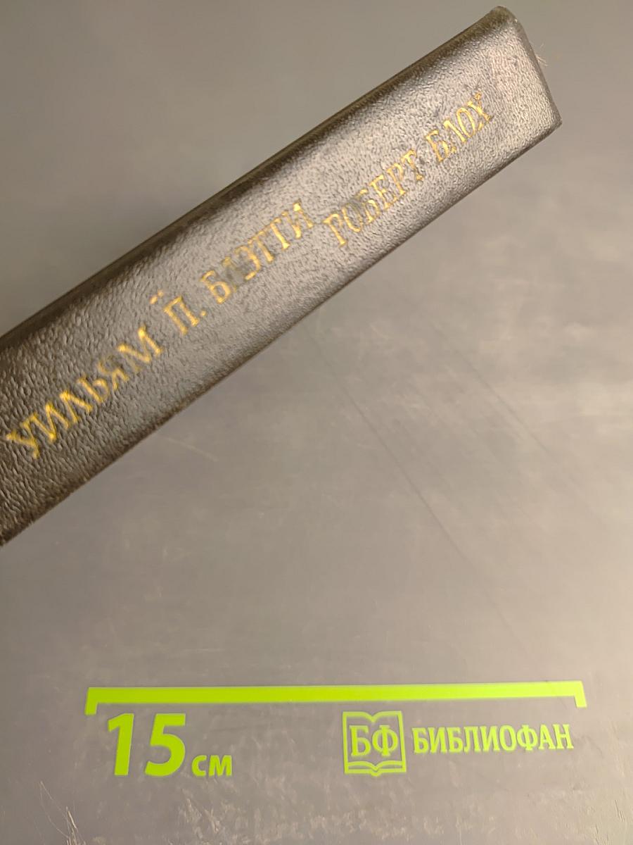 Легион. Психопат