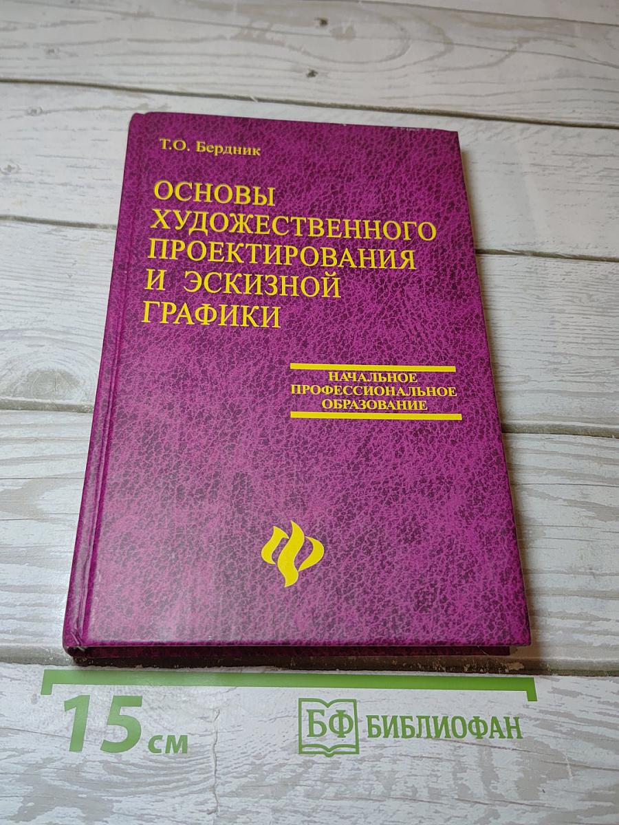 Основы художественного проектирования костюма и эскизной графики