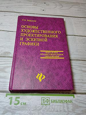 Основы художественного проектирования костюма и эскизной графики