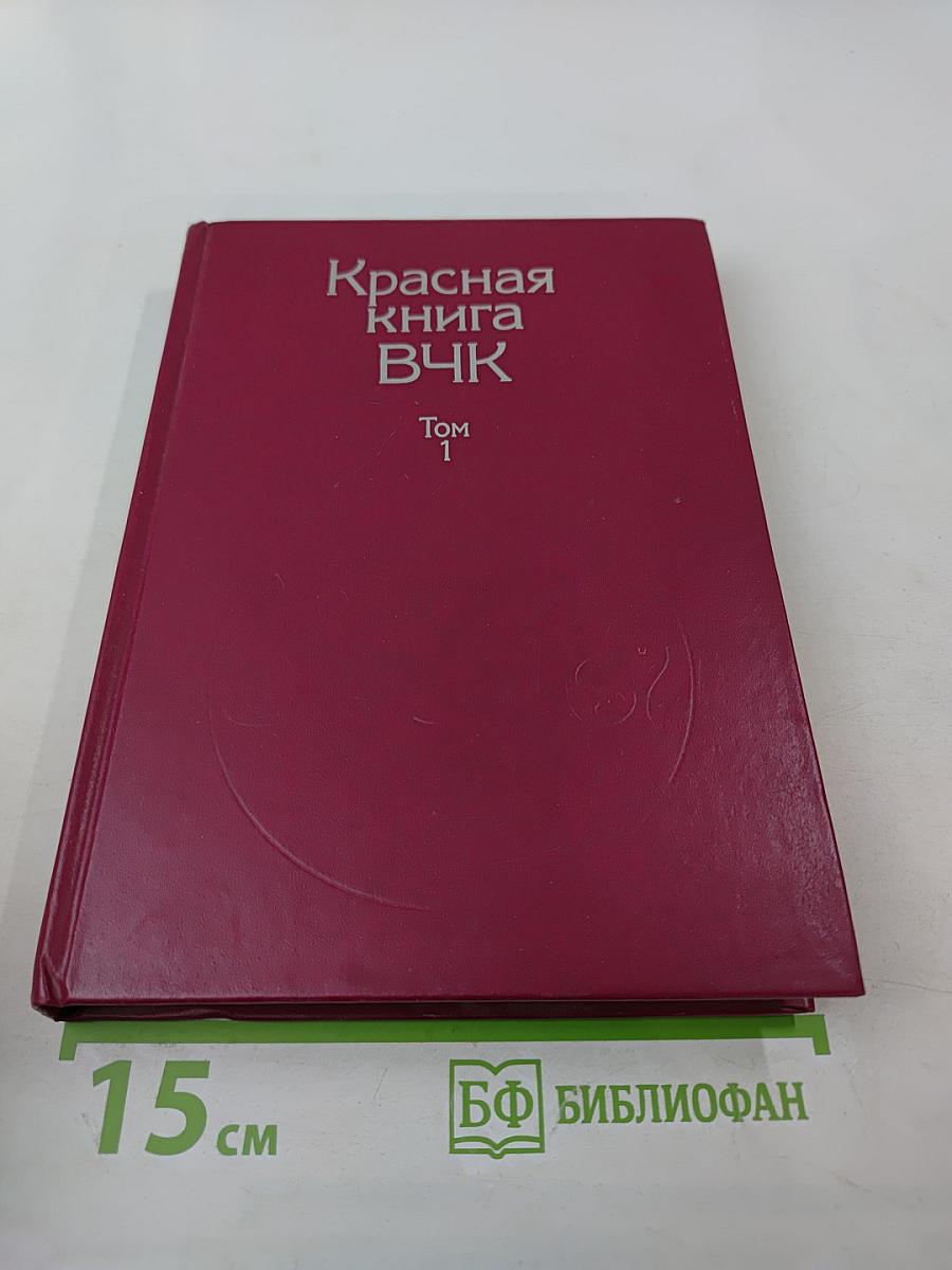 Красная книга ВЧК. Том 1