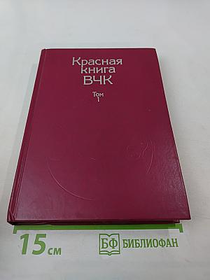 Красная книга ВЧК. Том 1
