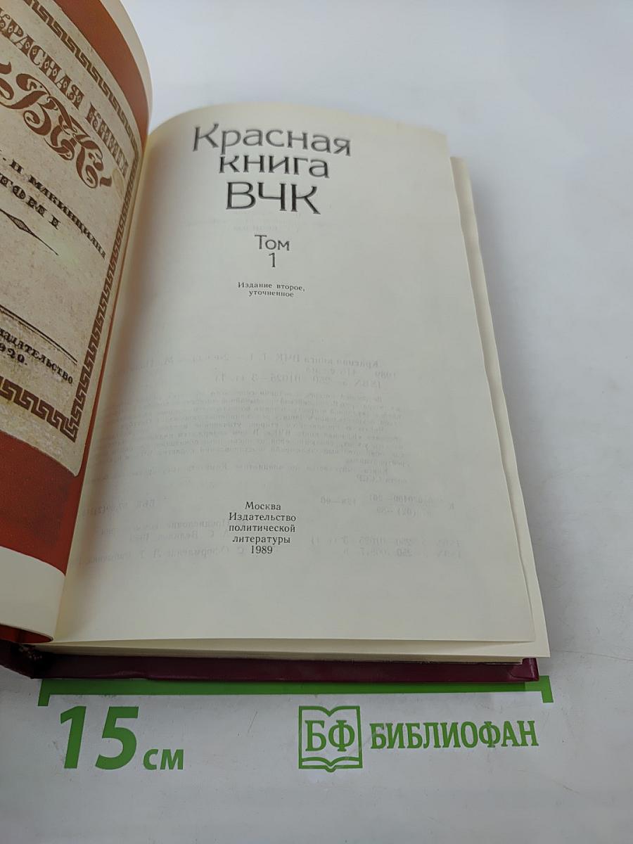 Красная книга ВЧК. Том 1